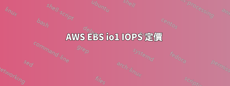 AWS EBS io1 IOPS 定價