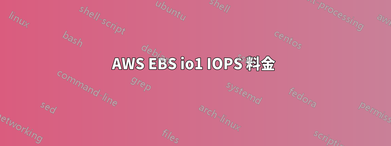 AWS EBS io1 IOPS 料金