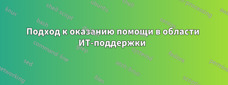 Подход к оказанию помощи в области ИТ-поддержки 