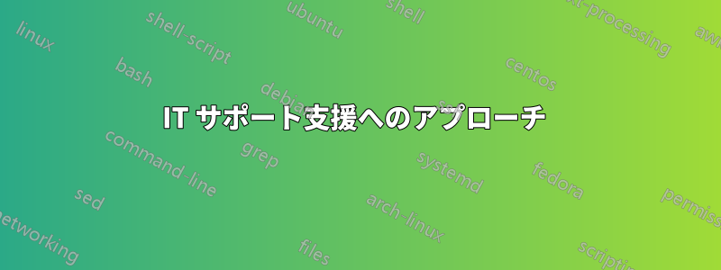 IT サポート支援へのアプローチ 