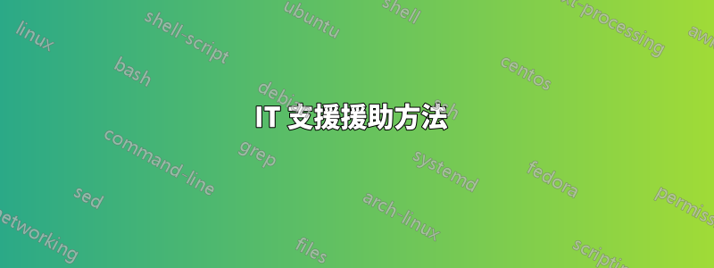 IT 支援援助方法 