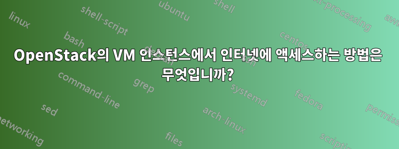 OpenStack의 VM 인스턴스에서 인터넷에 액세스하는 방법은 무엇입니까?