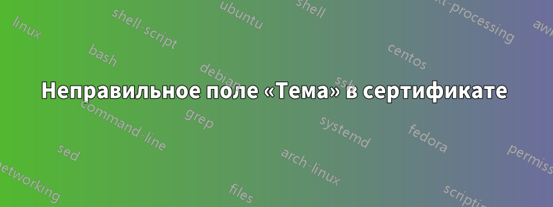 Неправильное поле «Тема» в сертификате