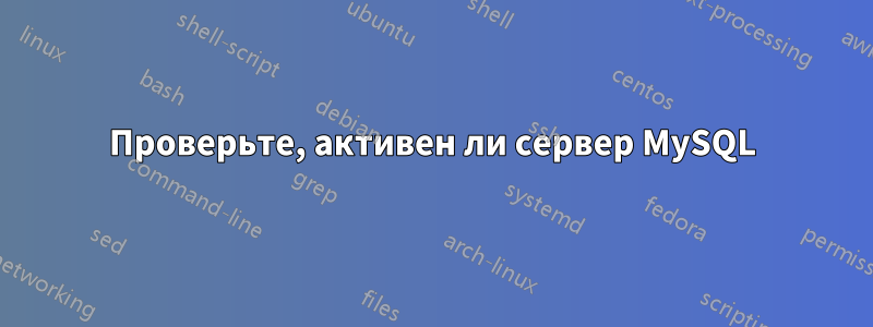 Проверьте, активен ли сервер MySQL