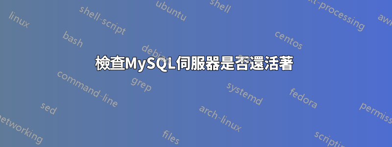 檢查MySQL伺服器是否還活著