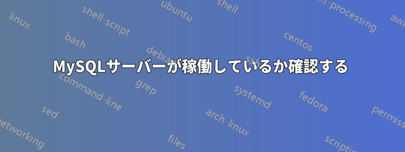 MySQLサーバーが稼働しているか確認する