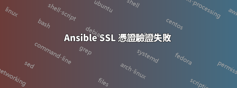 Ansible SSL 憑證驗證失敗