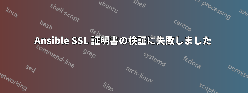 Ansible SSL 証明書の検証に失敗しました