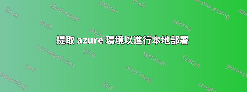 提取 azure 環境以進行本地部署