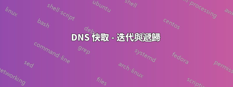 DNS 快取 - 迭代與遞歸