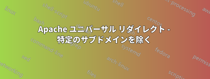 Apache ユニバーサル リダイレクト - 特定のサブドメインを除く