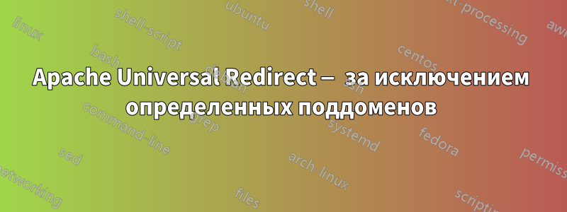 Apache Universal Redirect — за исключением определенных поддоменов