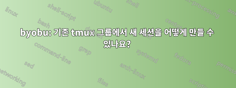 byobu: 기존 tmux 그룹에서 새 세션을 어떻게 만들 수 있나요?