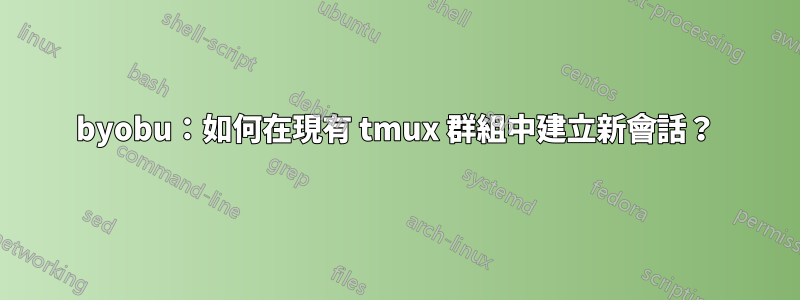 byobu：如何在現有 tmux 群組中建立新會話？