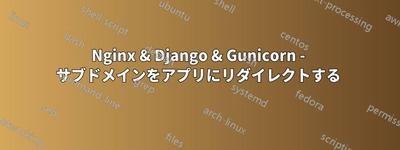 Nginx & Django & Gunicorn - サブドメインをアプリにリダイレクトする