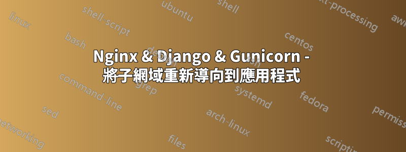 Nginx & Django & Gunicorn - 將子網域重新導向到應用程式