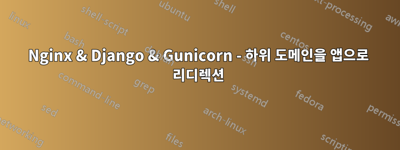 Nginx & Django & Gunicorn - 하위 도메인을 앱으로 리디렉션