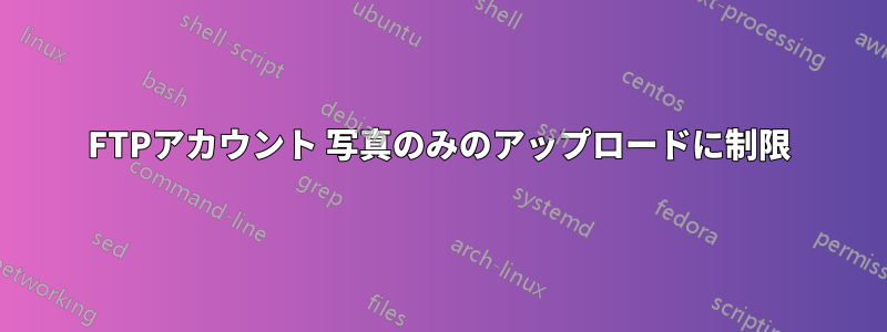 FTPアカウント 写真のみのアップロードに制限