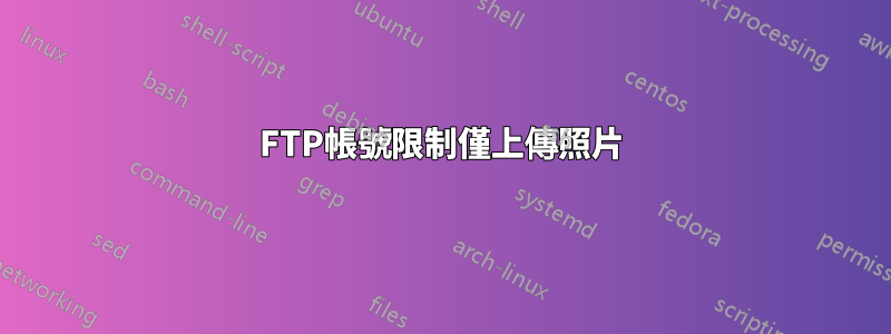 FTP帳號限制僅上傳照片