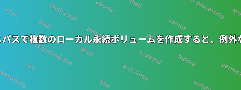 同じノードに同じパスで複数のローカル永続ボリュームを作成すると、例外なく動作します。