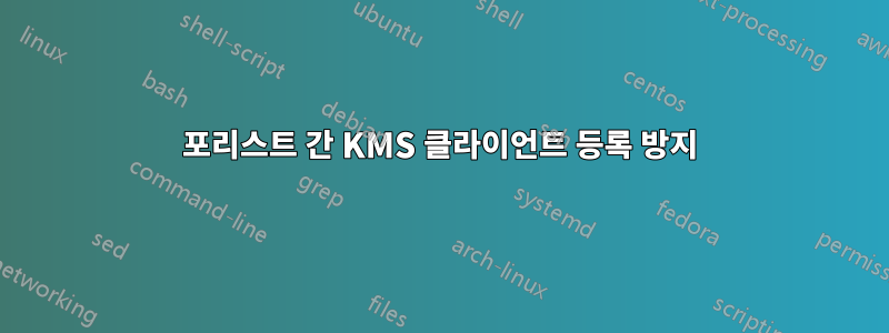 포리스트 간 KMS 클라이언트 등록 방지