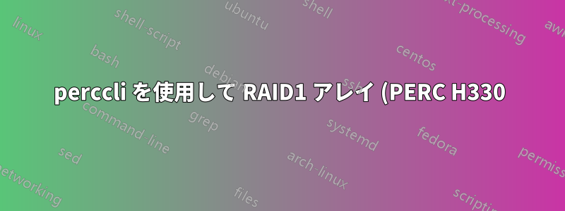 perccli を使用して RAID1 アレイ (PERC H330) を拡張するにはどうすればよいですか?