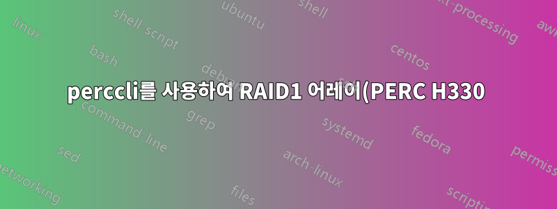 perccli를 사용하여 RAID1 어레이(PERC H330)를 어떻게 확장합니까?
