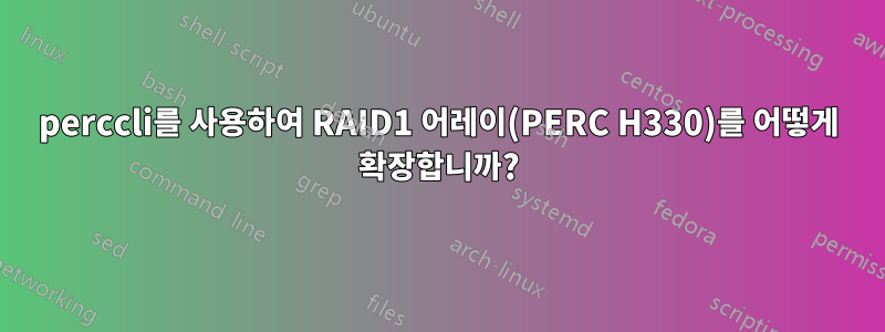 perccli를 사용하여 RAID1 어레이(PERC H330)를 어떻게 확장합니까?