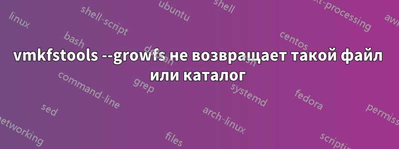 vmkfstools --growfs не возвращает такой файл или каталог