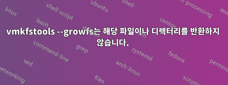 vmkfstools --growfs는 해당 파일이나 디렉터리를 반환하지 않습니다.