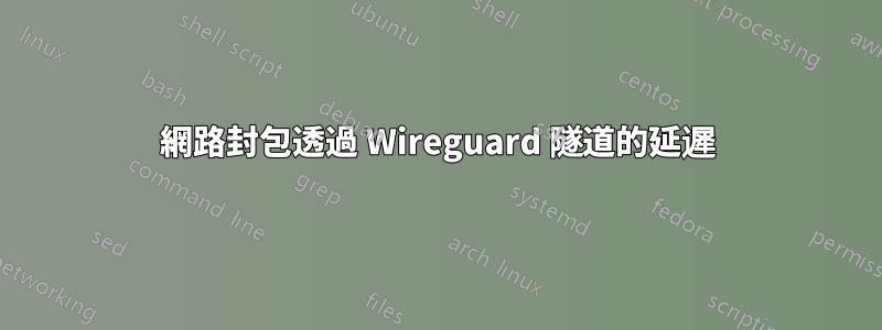 網路封包透過 Wireguard 隧道的延遲