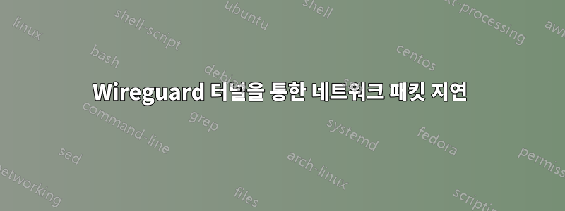 Wireguard 터널을 통한 네트워크 패킷 지연