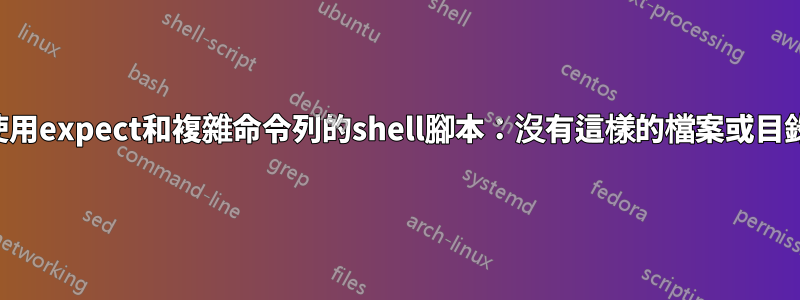 使用expect和複雜命令列的shell腳本：沒有這樣的檔案或目錄