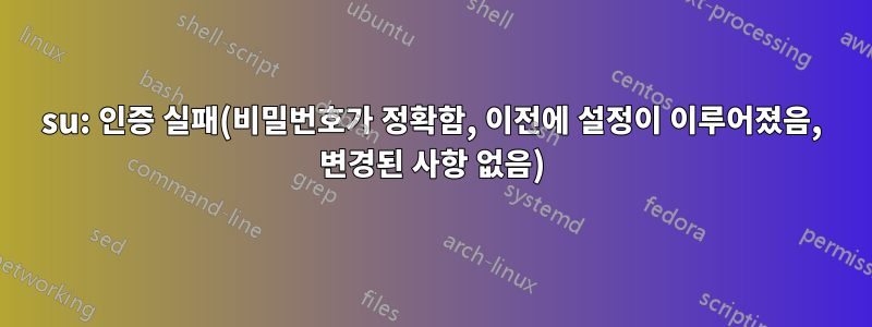 su: 인증 실패(비밀번호가 정확함, 이전에 설정이 이루어졌음, 변경된 사항 없음)