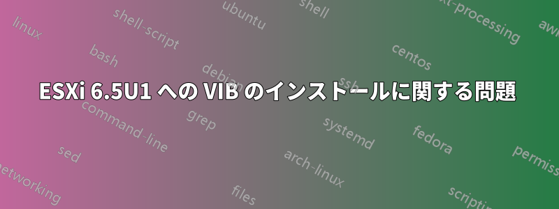 ESXi 6.5U1 への VIB のインストールに関する問題