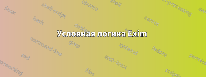 Условная логика Exim