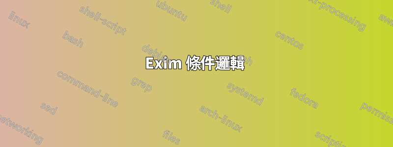 Exim 條件邏輯