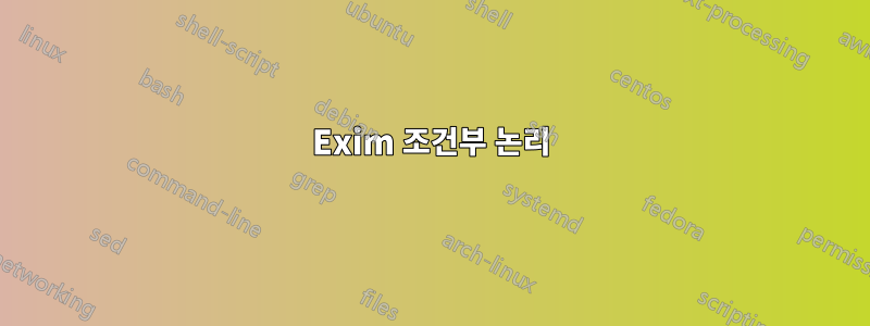 Exim 조건부 논리