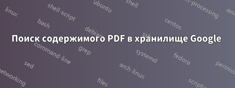 Поиск содержимого PDF в хранилище Google