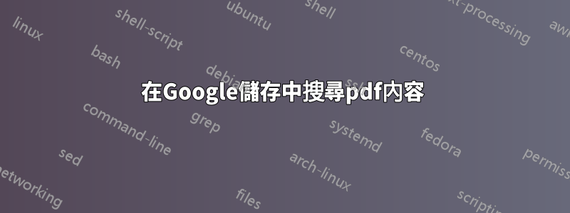 在Google儲存中搜尋pdf內容