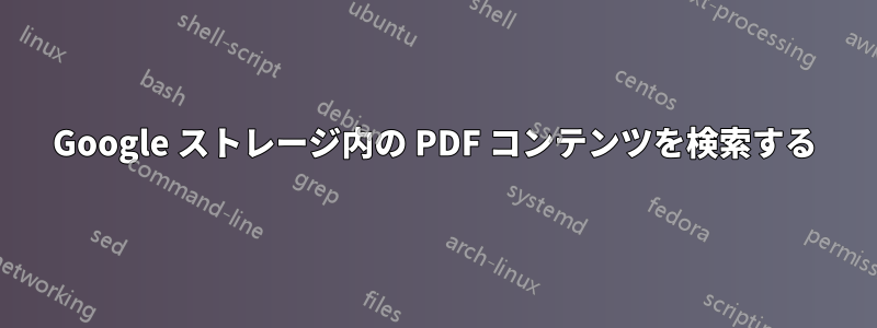 Google ストレージ内の PDF コンテンツを検索する