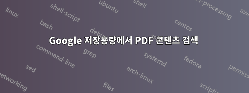 Google 저장용량에서 PDF 콘텐츠 검색