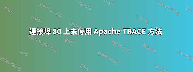 連接埠 80 上未停用 Apache TRACE 方法