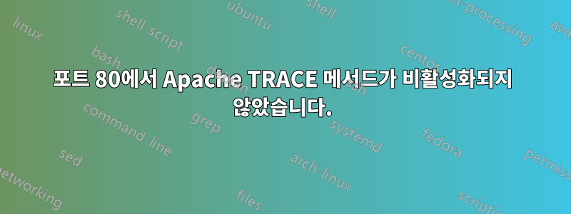 포트 80에서 Apache TRACE 메서드가 비활성화되지 않았습니다.