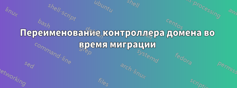 Переименование контроллера домена во время миграции