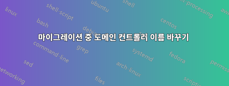 마이그레이션 중 도메인 컨트롤러 이름 바꾸기