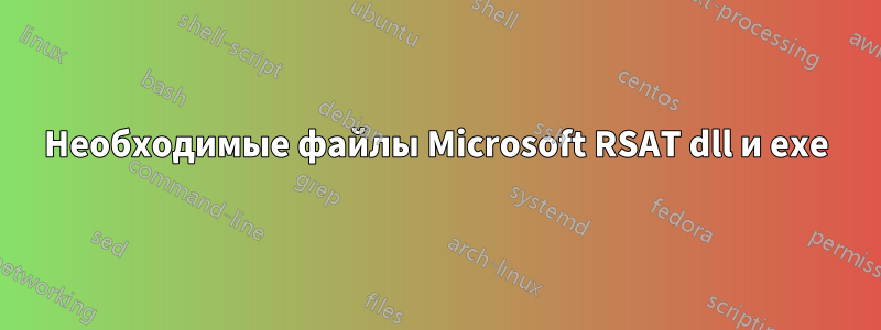 Необходимые файлы Microsoft RSAT dll и exe