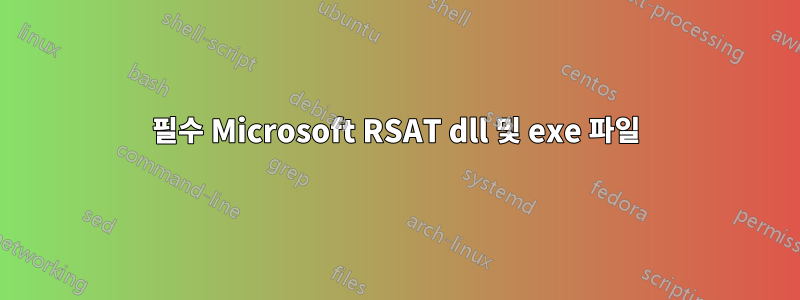 필수 Microsoft RSAT dll 및 exe 파일