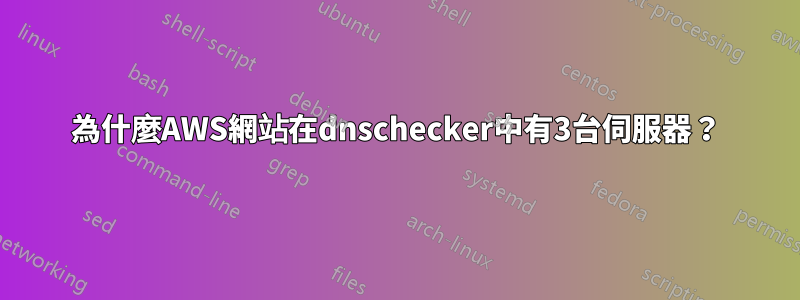 為什麼AWS網站在dnschecker中有3台伺服器？