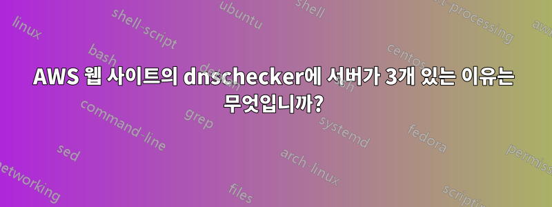 AWS 웹 사이트의 dnschecker에 서버가 3개 있는 이유는 무엇입니까?